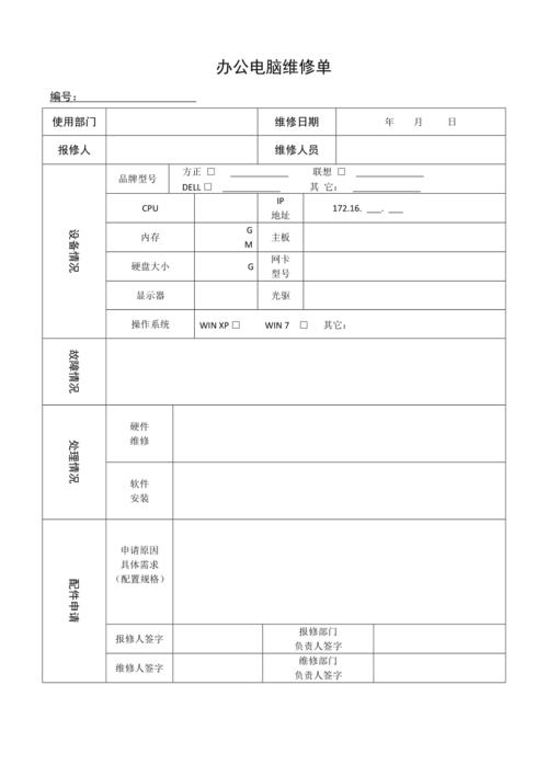 辦公電腦設(shè)備與計算機維修記錄單填寫與使用指南